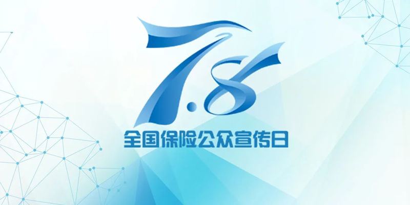 7.8全国保险公众宣传日系列三