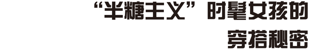 欢迎进入路易威登的奇幻世界!“半糖主义”时髦女孩的穿搭秘密是什么?