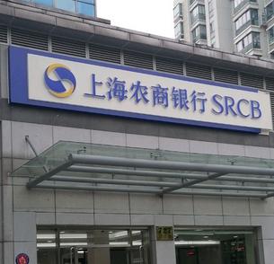 上海农商银行上市更进一步:股权结构优化,去年归母净利润增长超两成