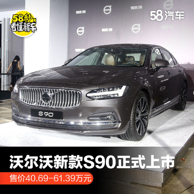 58秒看懂沃尔沃新款S90 售价40.69万元起