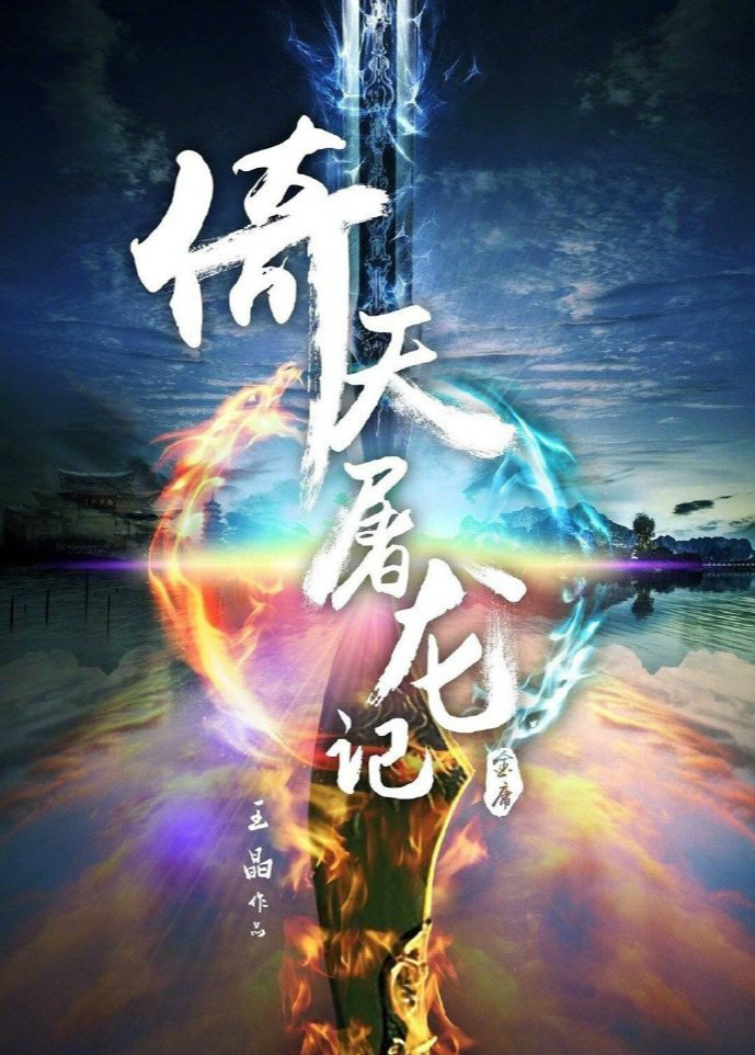 《新倚天屠龙记》杀青,文咏珊说“赵敏有新情感戏”