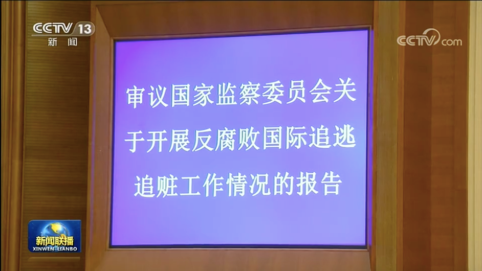 国家监委向全国人大常委会汇报追逃工作,透露新的反腐信号