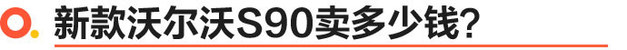 58秒看懂沃尔沃新款S90 售价40.69万元起