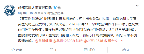 首都医科大学宣武医院发热门诊暂停6天:进行升级改造