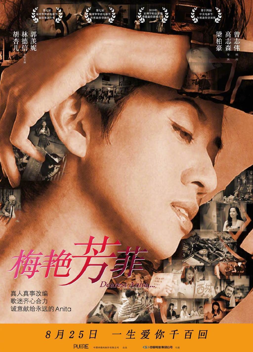 《梅艳芳菲》内地定档8月25日,胡杏儿、郭羡妮等主演
