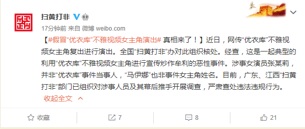 女子假冒“优衣库不雅视频女主角”演出 扫黄打非部门开展调查