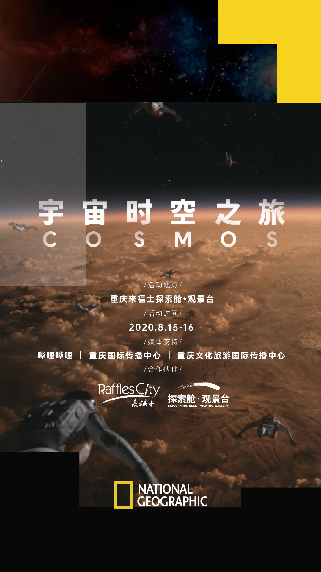 【福利】这周末,重庆发布邀你穿越宇宙时空