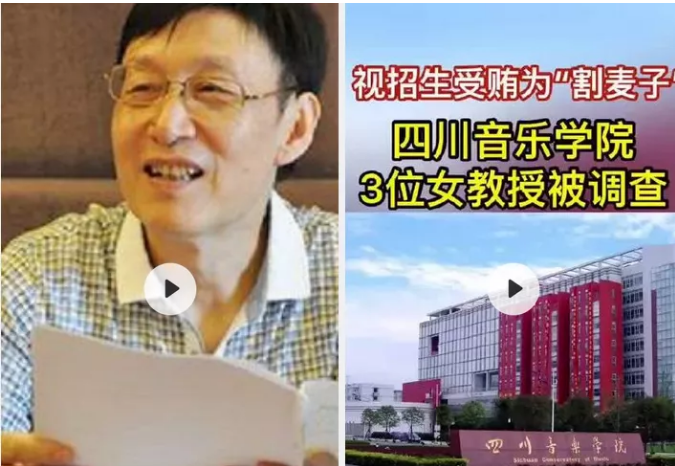 川音三教授涉招生腐败 艺考“潜规则”是如何形成的