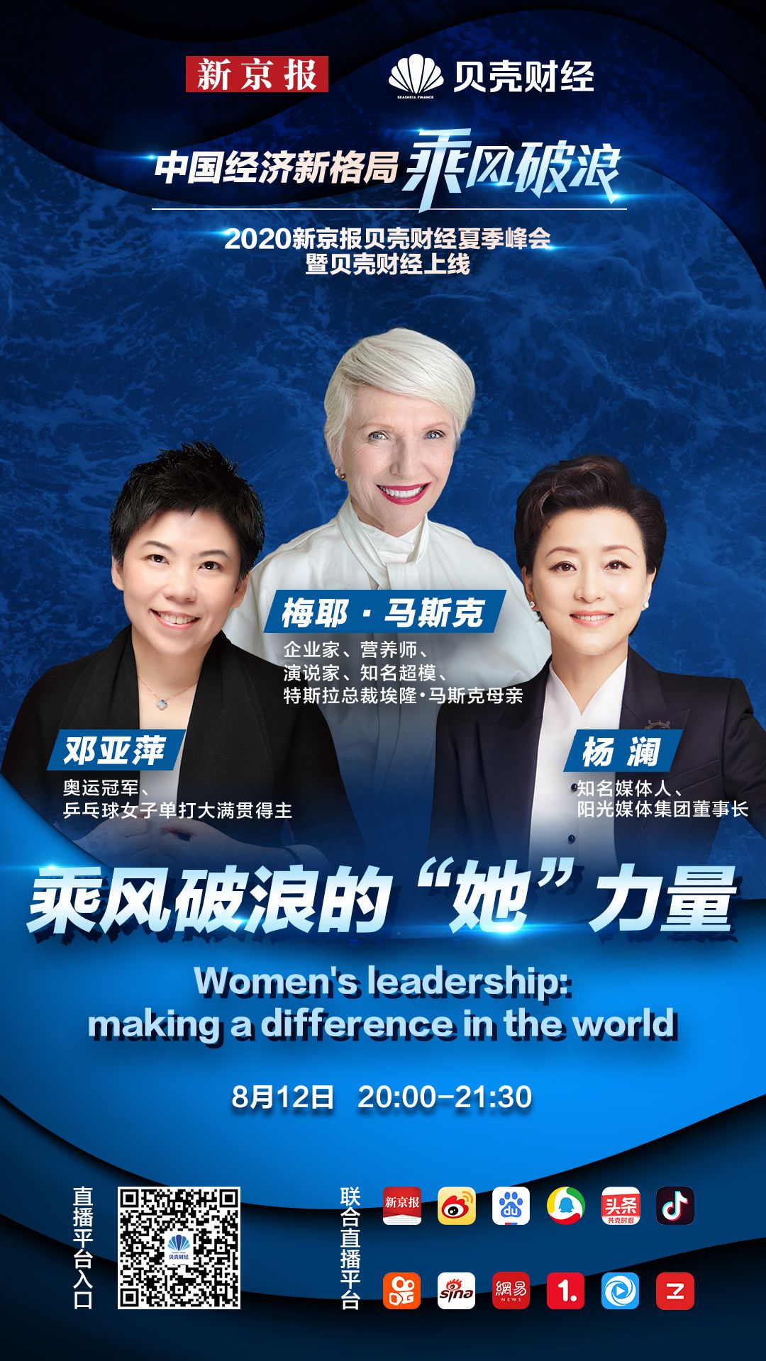 深读|疫情下,梅耶·马斯克、杨澜、邓亚萍共话女性如何乘风破浪