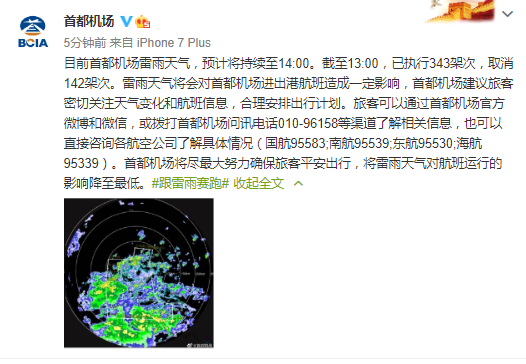 受雷雨天气影响 北京首都机场取消航班142架次