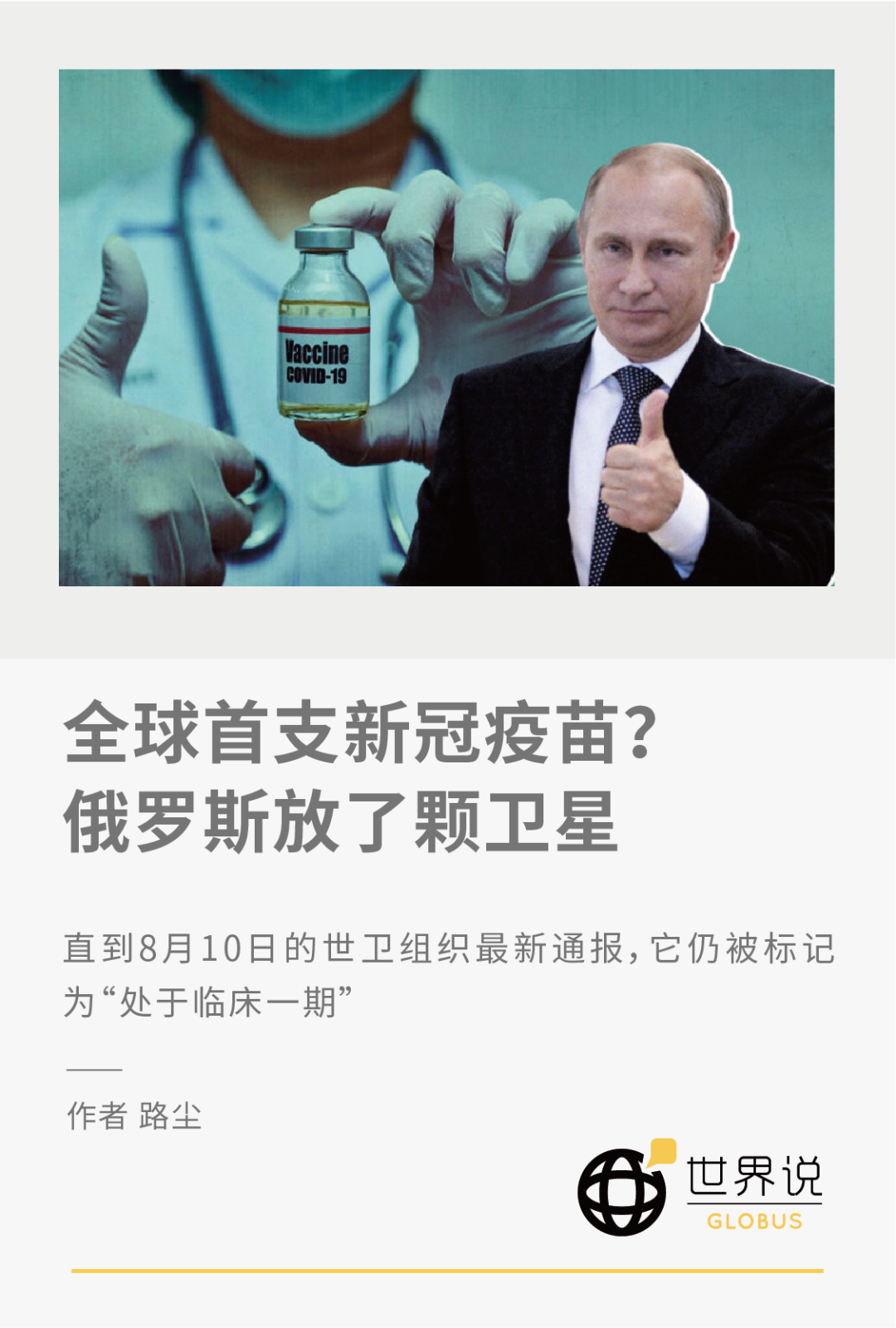 全球首支新冠疫苗?俄罗斯放了颗卫星
