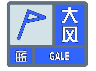 大庆市气象台8月13日10时30分发布大风蓝色预警信号