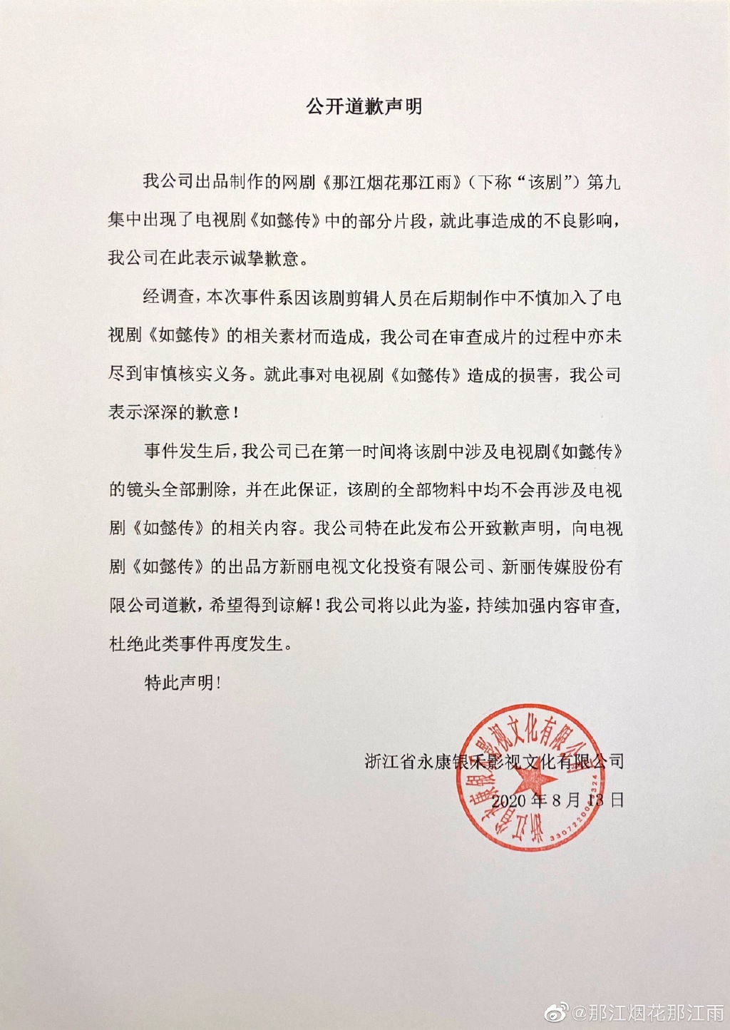 网剧《那江烟花那江雨》道歉:已删除剧中出现的《如懿传》片段