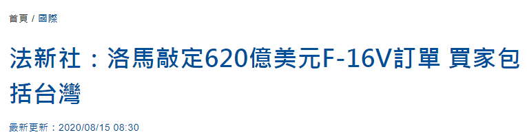 突发！台媒称美台敲定F16战机军售案