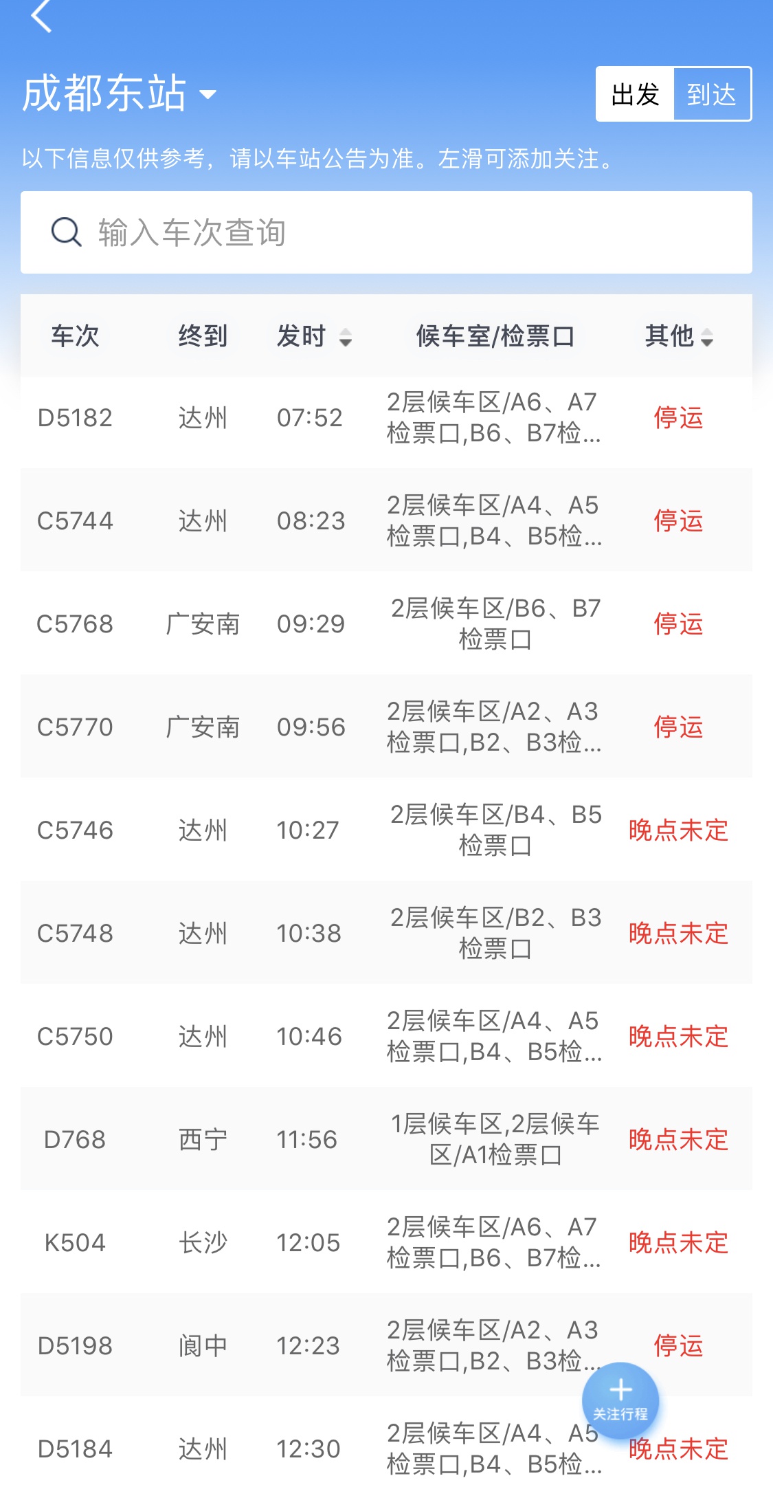 成都东站停运或晚点的部分车次。 12306客户端 截图