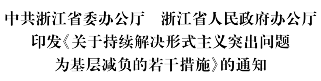 浙江省委办公厅省政府办公厅印发《关于持续解决形式主义突出问题为基层减负的若干措施》的通知