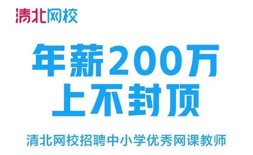 “学霸”网课老师,百万薪资砸出个金饭碗