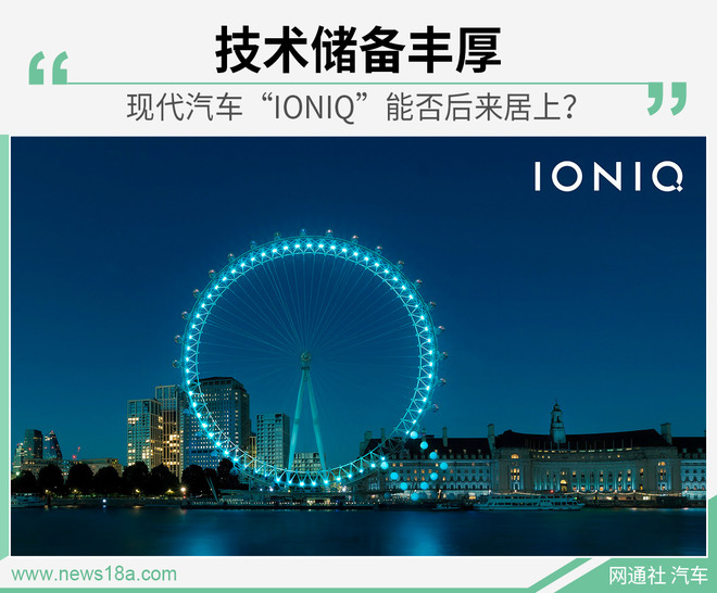 现代汽车推电动车品牌 “IONIQ”能否后来居上