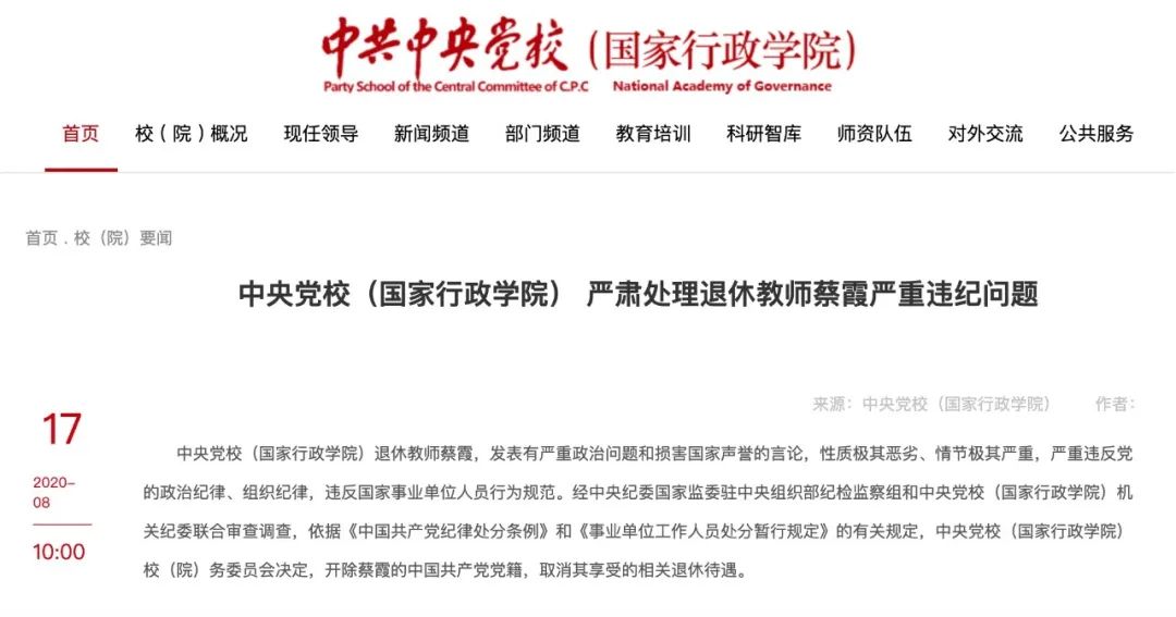 中央党校(国家行政学院) 严肃处理退休教师蔡霞严重违纪问题