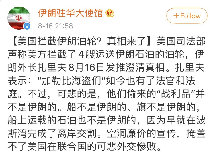 美拦截伊朗油轮?伊外长:"加勒比海盗们"也有了法庭