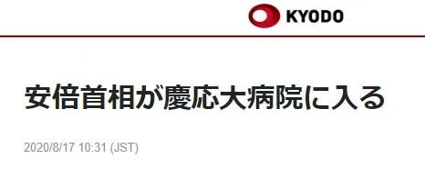 安倍晋三进入医院 消息人士:为确保身体无恙进行体检