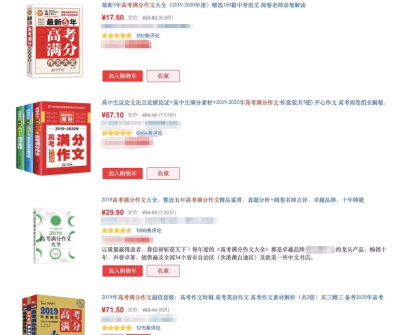 某售书平台上,搜索“高考满分作文”出现大量的书目