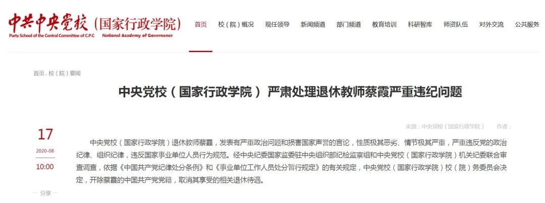 中央党校(国家行政学院) 严肃处理退休教师蔡霞严重违纪问题