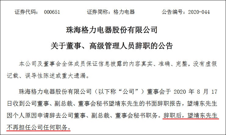 董明珠潜在接班人裸辞 任财务总负责超12年突遭