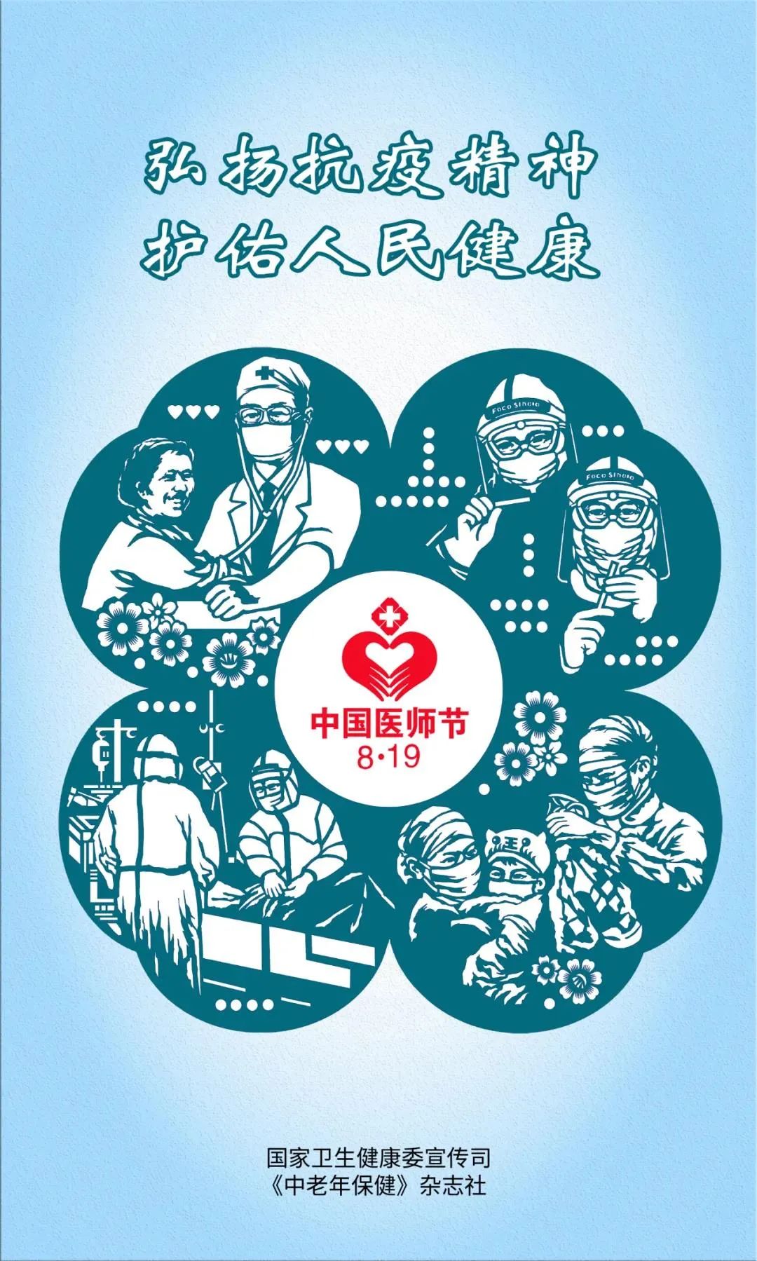 海报| 致敬中国医师节!