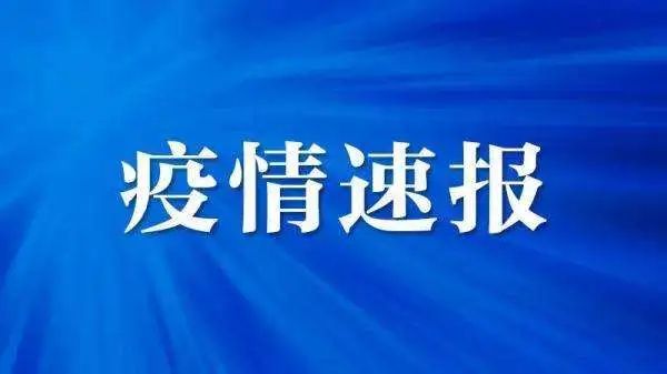 7月31日新疆(含兵团)新冠肺炎疫情最新通报