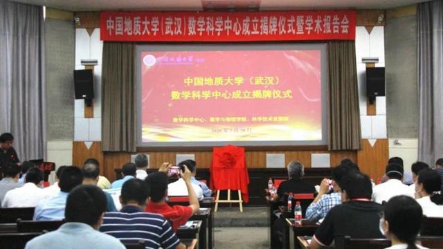 中国地质大学(武汉)成立数学科学中心