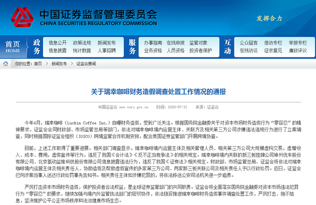 惊!瑞幸咖啡虚增收入21.19亿元,三部门同时出手!证监会向公安机关移送10起财务造假案