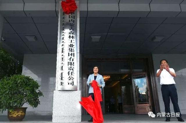 中国内蒙古森林工业集团有限责任公司挂牌运营 布小林为森工集团揭牌