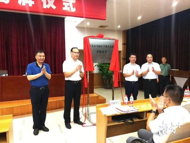 东莞市可园中学教育集团揭牌,五个提升工程助洪梅中学提质