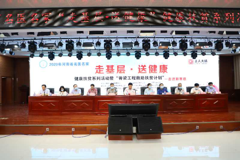 河南名医名家走进新蔡开展健康扶贫系列活动