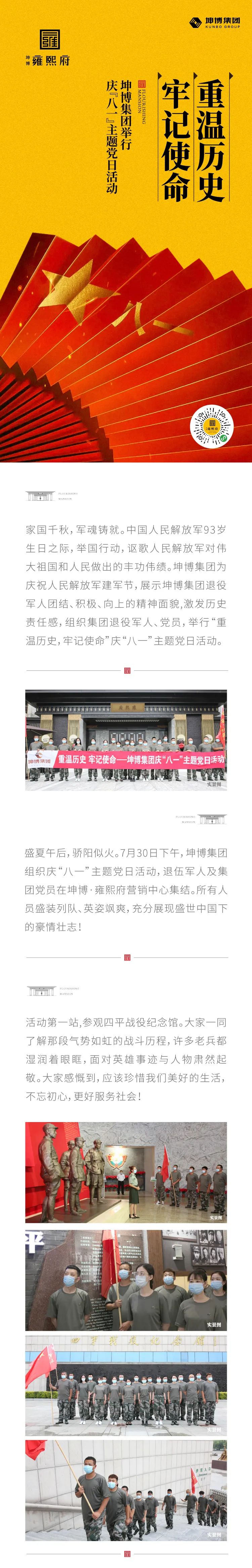 重温历史 牢记使命 | 坤博集团举行庆“八一”主题党日活动!