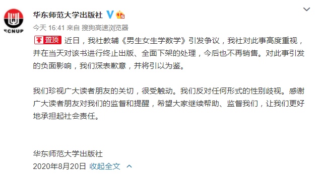 华东师范大学出版社就《男生女生学数学》致歉:终止出版全面下架