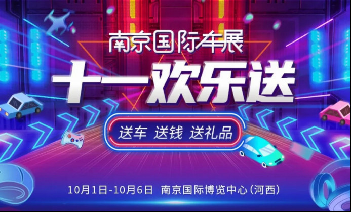 2020（第十九届）南京国际车展门票正式开售