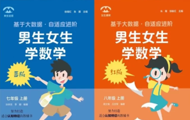数学教辅分男女:因材施教还是性别歧视?