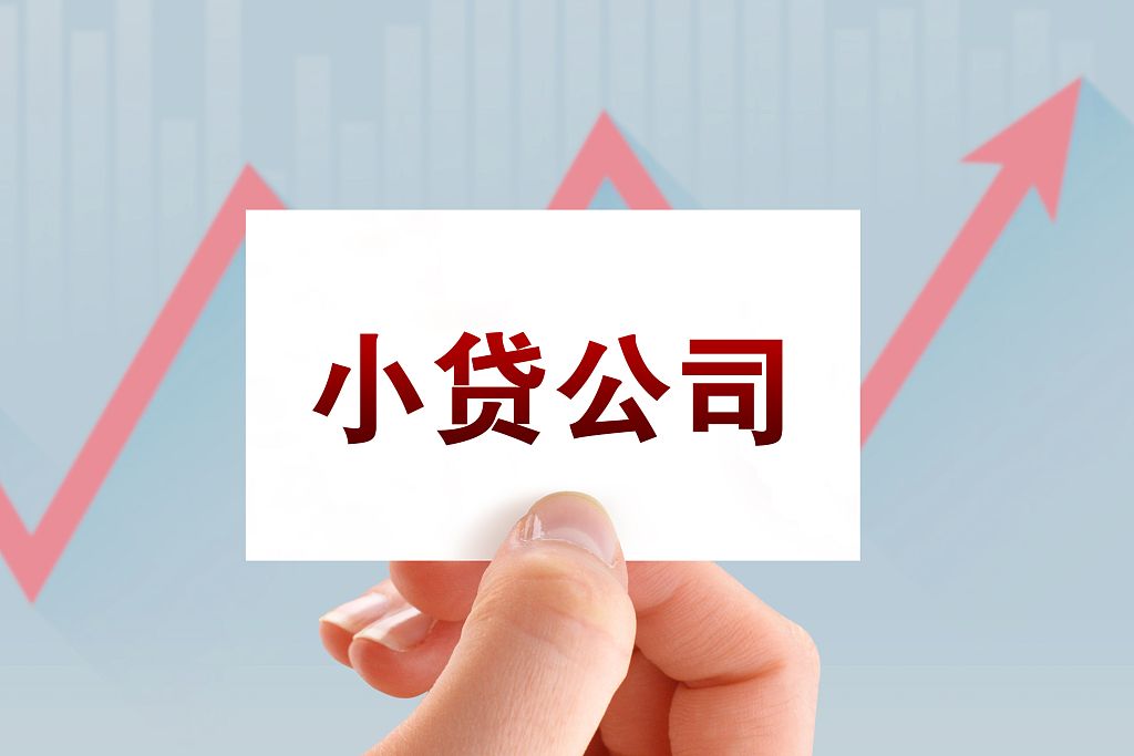 民间借贷利率调整后,这家生存了6年的小贷公司“撤离战场”