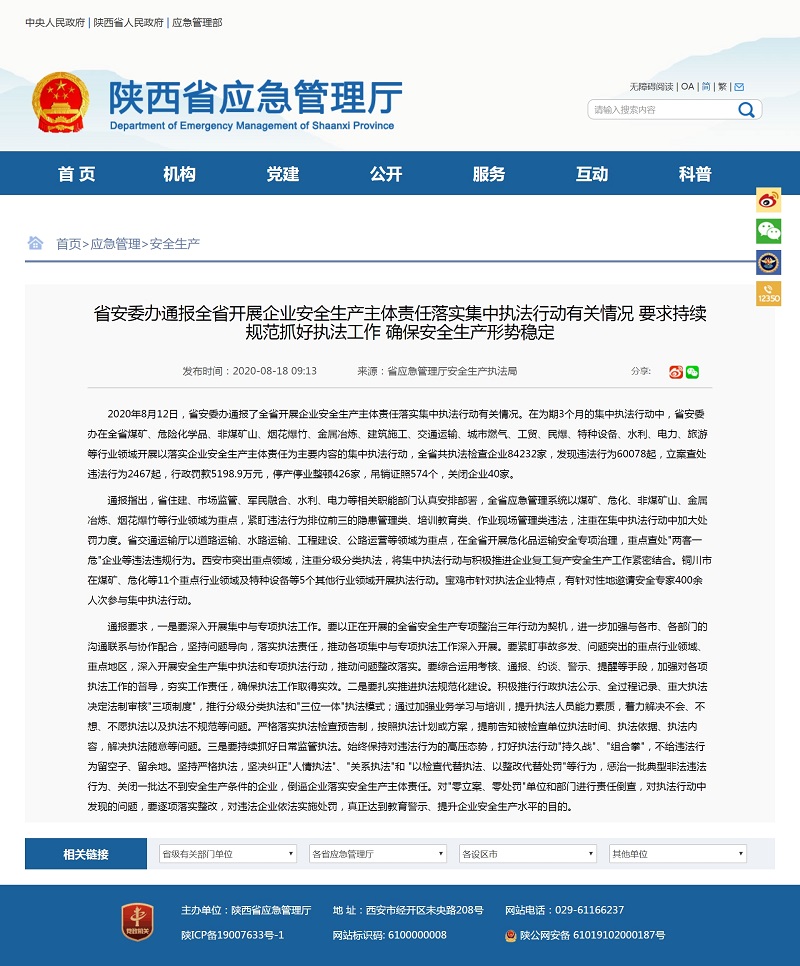 落实企业安全生产!陕西停产停业整顿企业426家 关闭40家