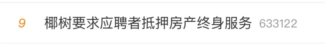 招聘要求抵押房产?网友炸锅!椰树集团道歉了