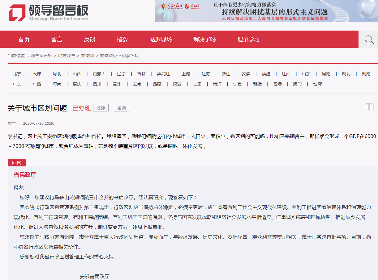 网友建议马鞍山、芜湖、铜陵三市合并,安徽省民政厅答复