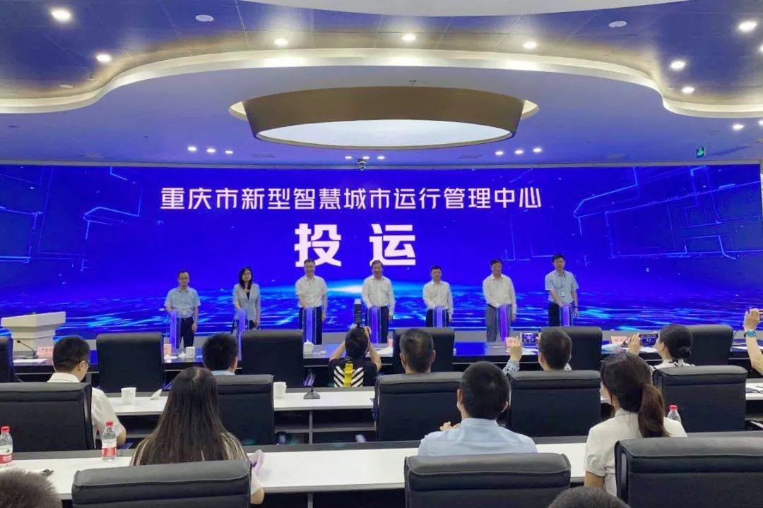 功能强大!重庆市新型智慧城市运行管理中心正式投用
