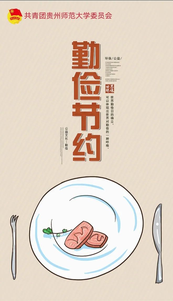 勤俭节约,从我做起 (内附海报)