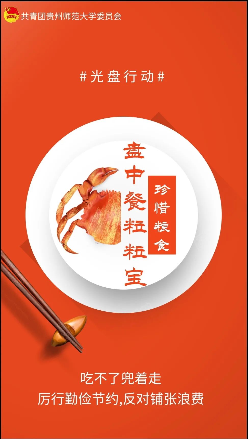勤俭节约,从我做起 (内附海报)