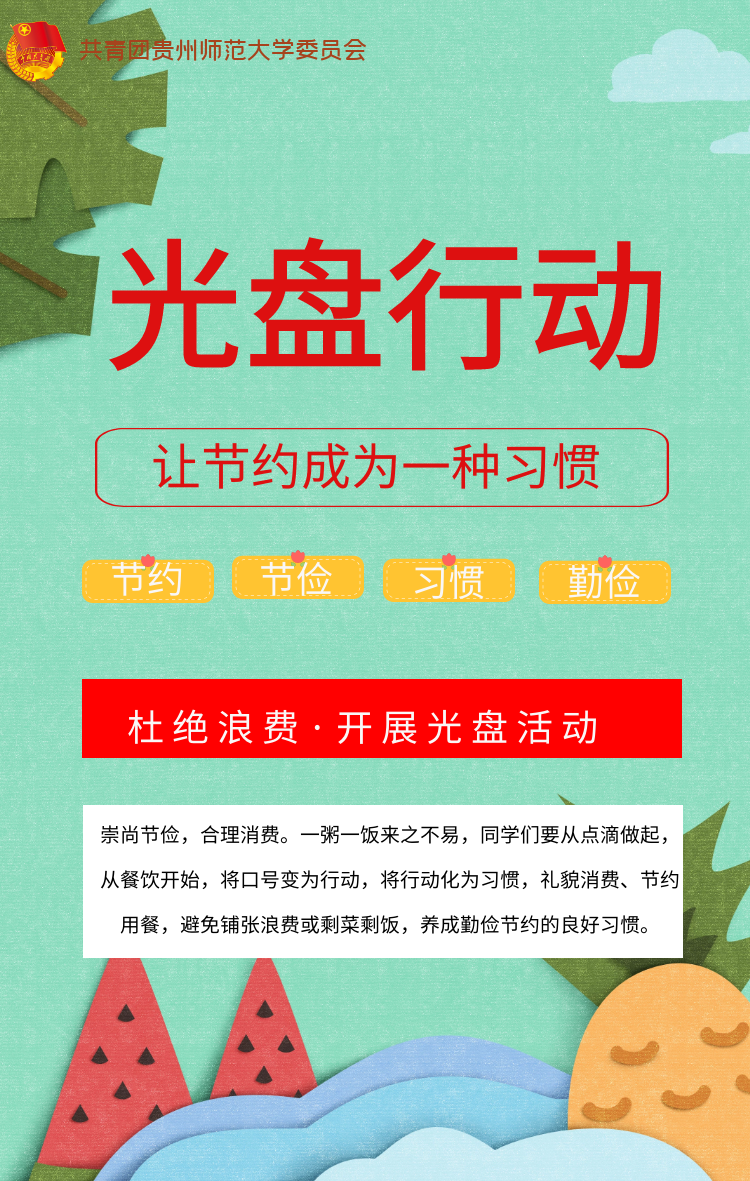 勤俭节约,从我做起 (内附海报)