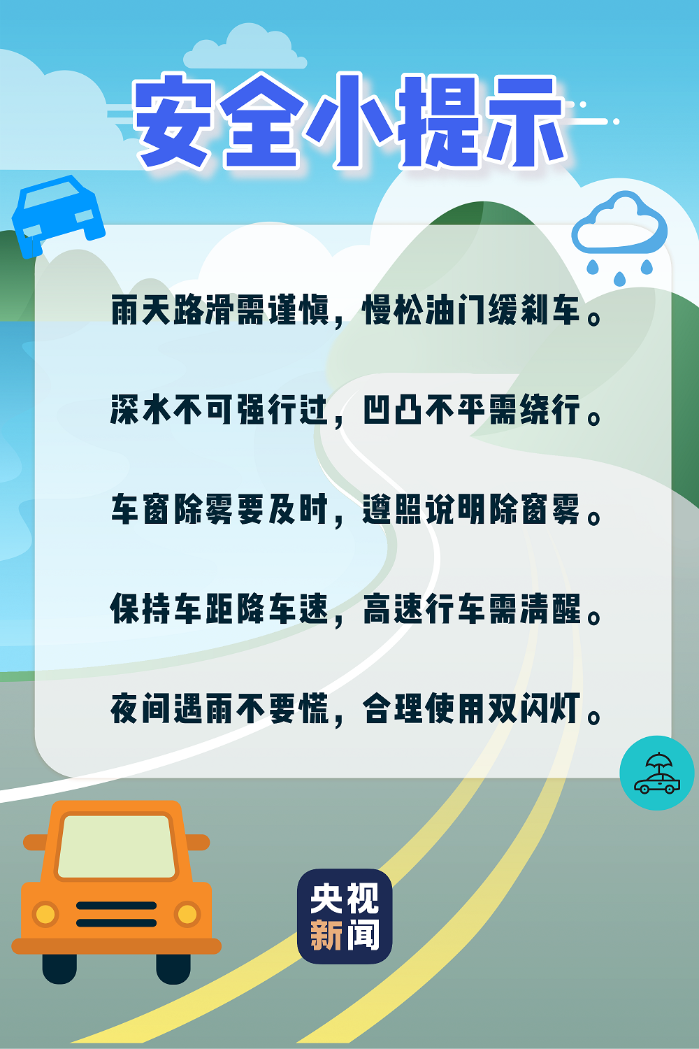 降雨频繁,交警送你一份雨天行车安全秘籍