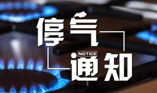明日起,重庆这些区域将停气,最长5小时