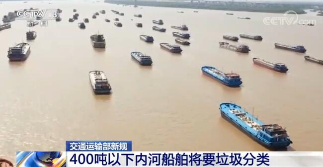 交通运输部新规:400吨以下内河船舶将要垃圾分类